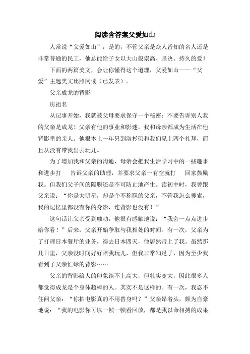 阅读含答案父爱如山