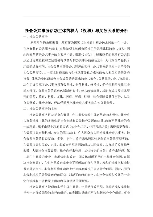 社会公共事务活动主体的权力(权利)与义务关系的分析
