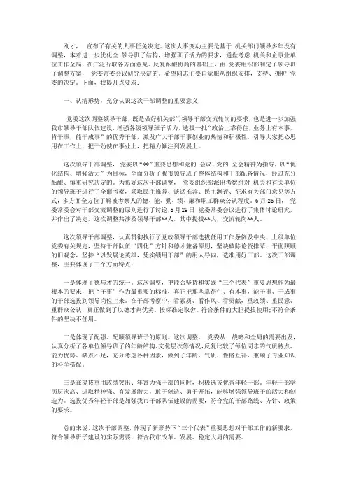 在干部任职交流轮岗调整大会上的讲话稿