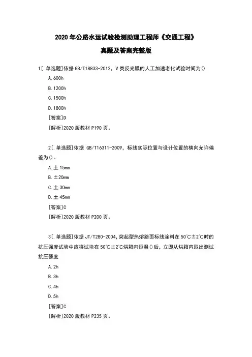 2020年公路水运试验检测助理工程师《交通工程》考试真题及答案【完整版】