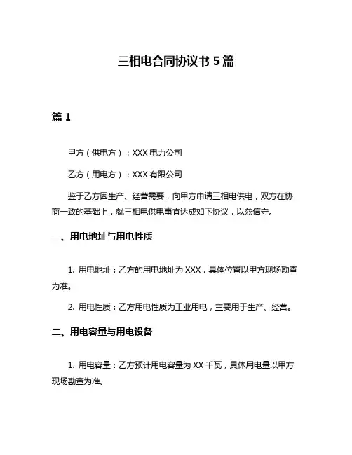 三相电合同协议书5篇