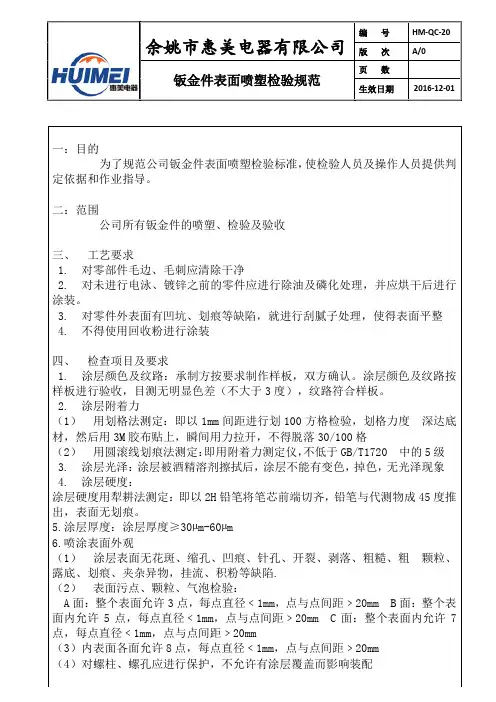 钣金件表面喷塑检验指导书