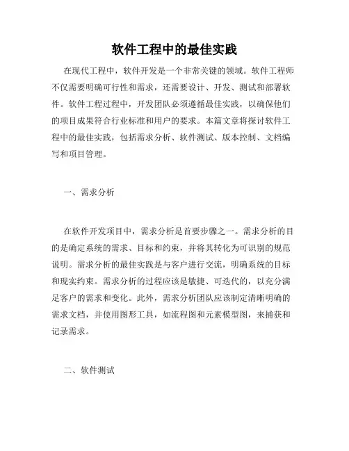 软件工程中的最佳实践