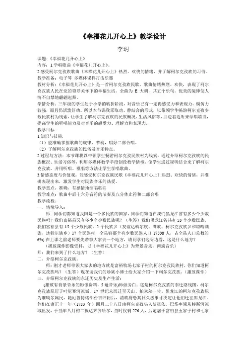 音乐《幸福花儿开心上》教学设计及反思