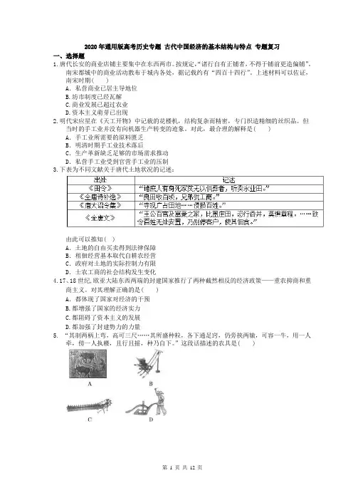 【高考复习】2020年通用版高考历史专题 古代中国经济的基本结构与特点 专题复习(含答案)