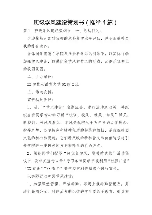 班级学风建设策划书4篇