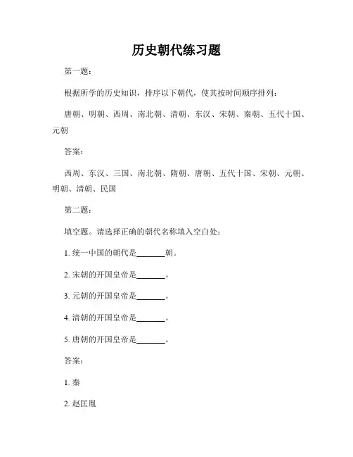 历史朝代练习题