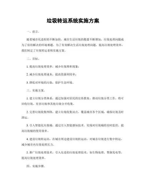 垃圾转运系统实施方案
