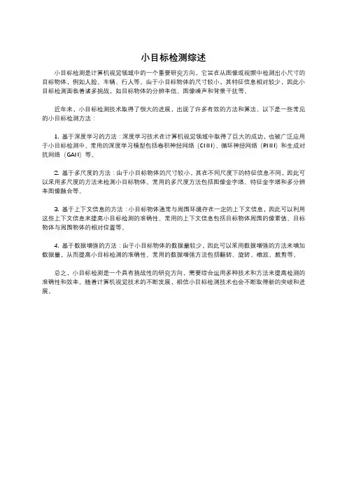 小目标检测综述