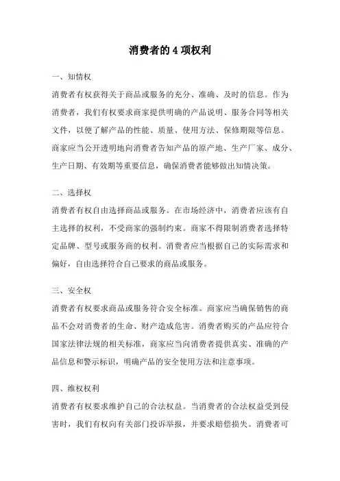 消费者的4项权利