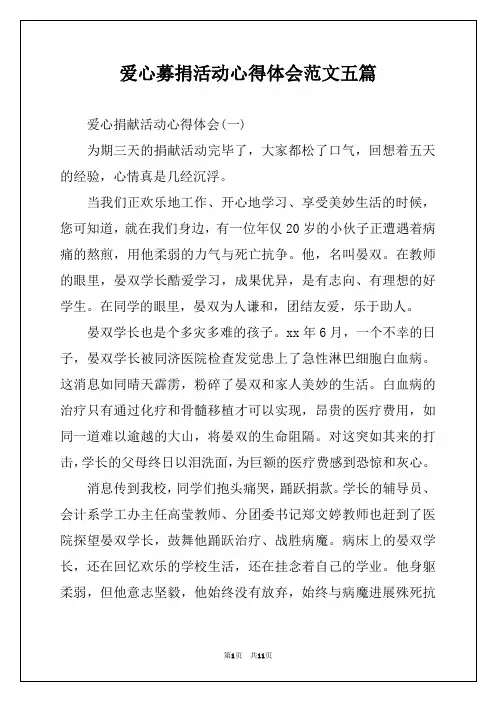 爱心募捐活动心得体会范文五篇