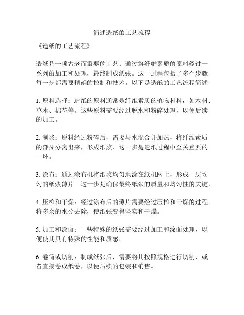 简述造纸的工艺流程