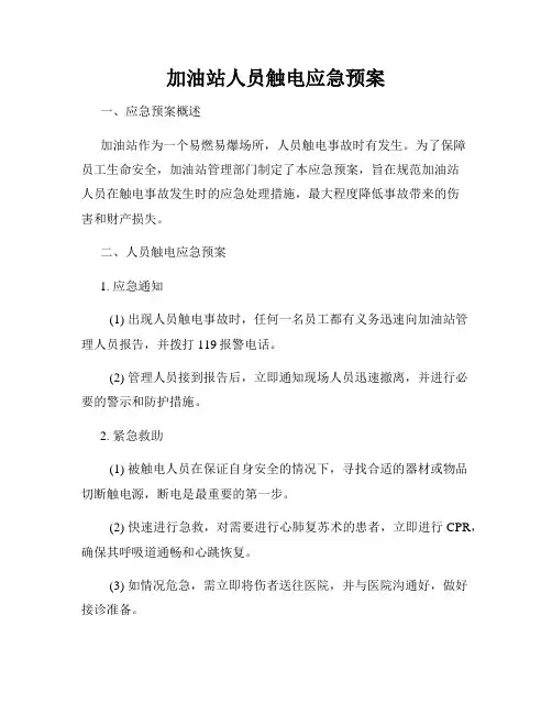 加油站人员触电应急预案