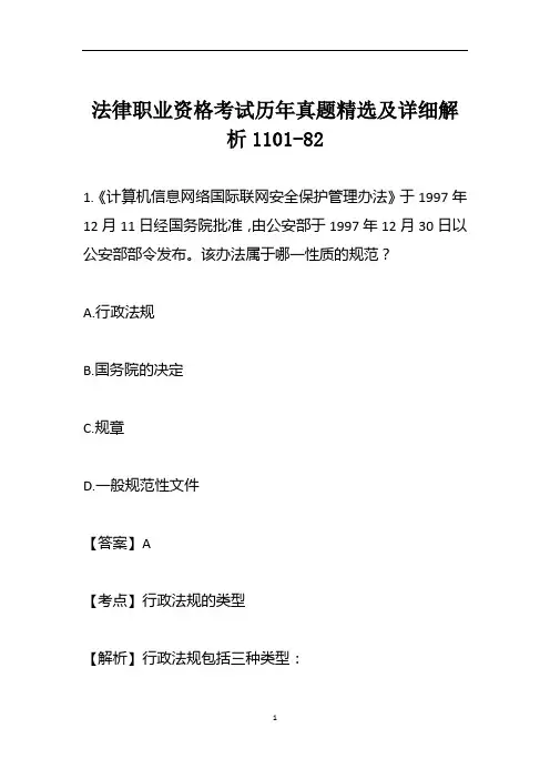 法律职业资格考试历年真题精选及详细解析1101-82