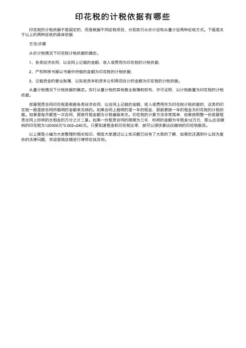 印花税的计税依据有哪些