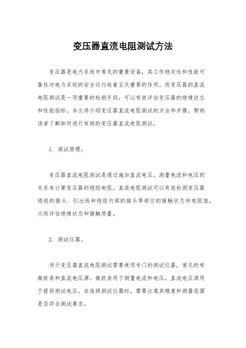 变压器直流电阻测试方法