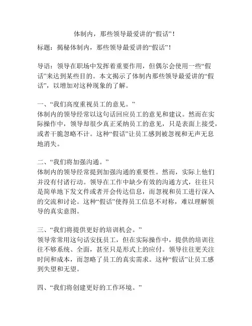 体制内,那些领导最爱讲的“假话”!