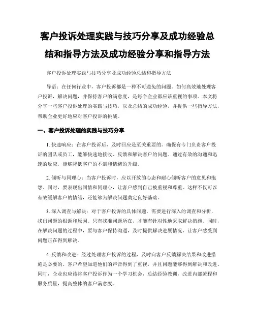 客户投诉处理实践与技巧分享及成功经验总结和指导方法及成功经验分享和指导方法