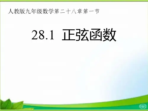 九年级数学下册课件-28.1 锐角三角函数9-人教版