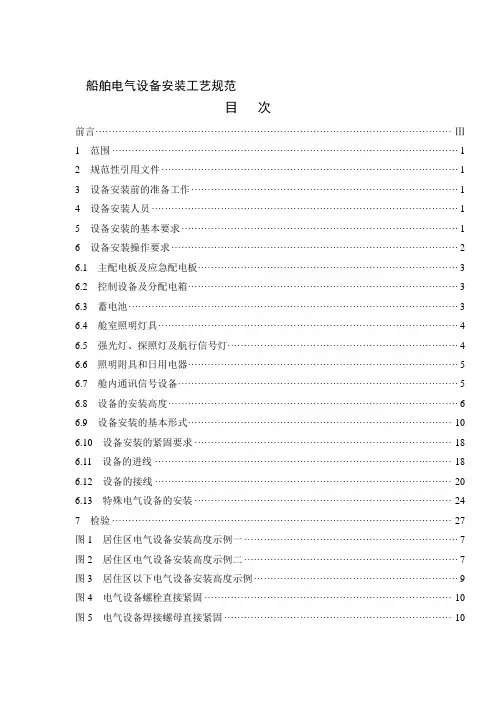 船舶电气设备安装工艺规范