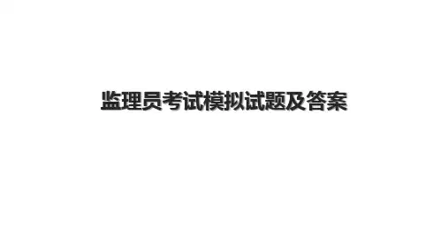 监理员考试模拟试题及答案.pptx