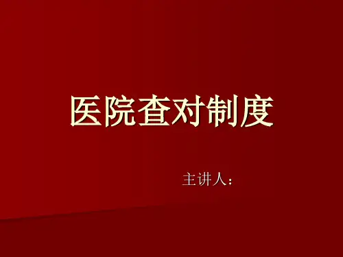 医院查对制度