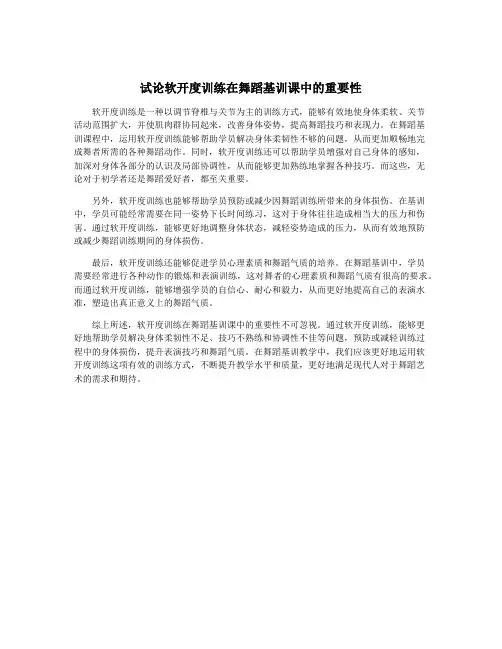 试论软开度训练在舞蹈基训课中的重要性
