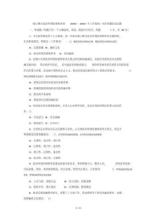 《建立健全惩治和预防腐败体系2008工作规划》知识