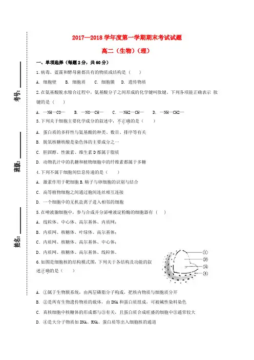 2017_2018学年高二生物上学期期末考试试题