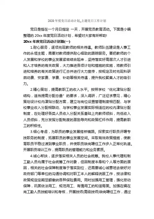 2020年度党日活动计划_主题党日工作计划_年度工作计划_