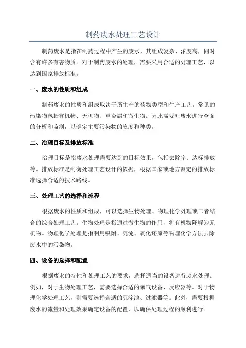 制药废水处理工艺设计
