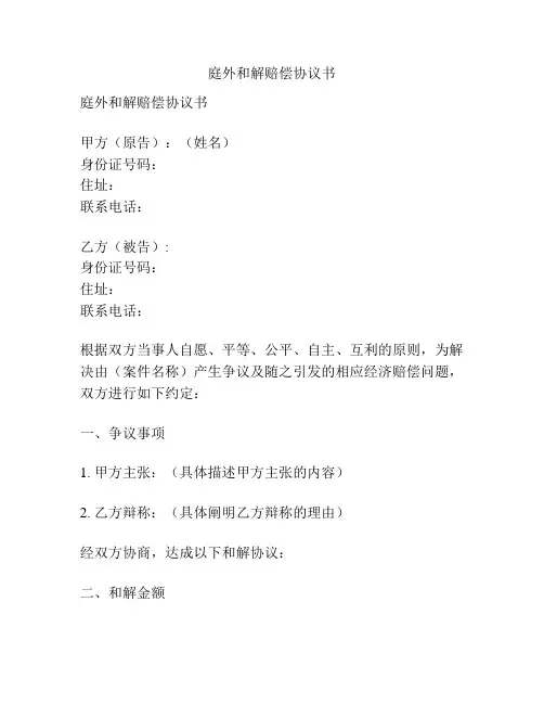 庭外和解赔偿协议书