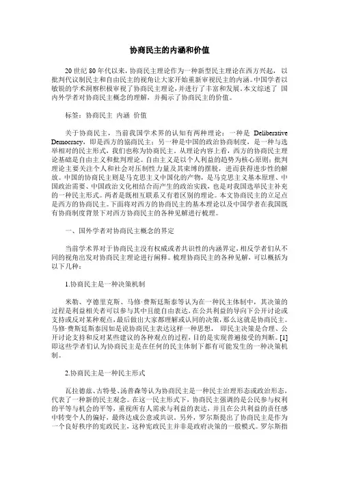 协商民主的内涵和价值