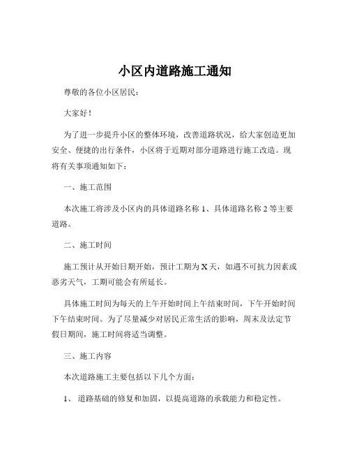 小区内道路施工通知
