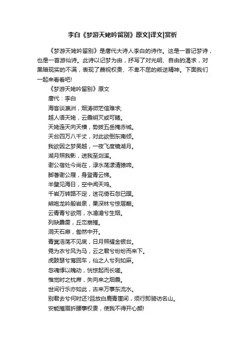 李白《梦游天姥吟留别》原文译文赏析