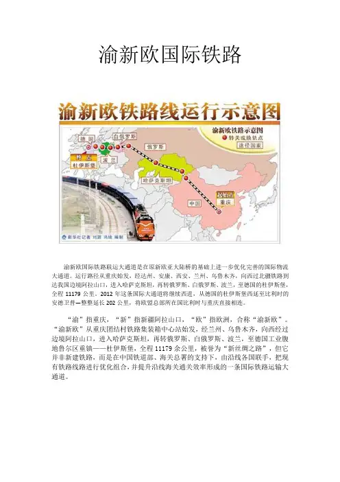 渝新欧国际铁路