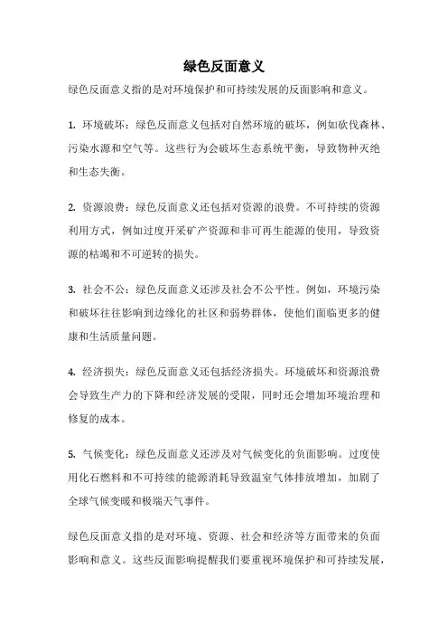 绿色反面意义