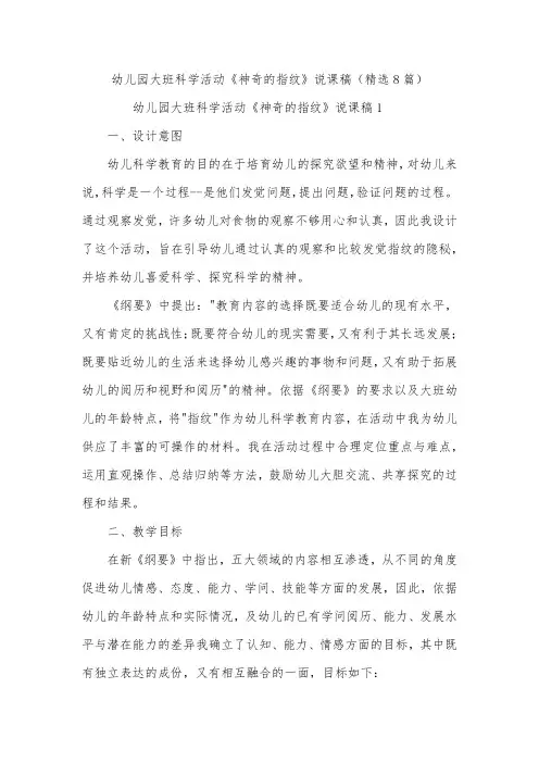 幼儿园大班科学活动《神奇的指纹》说课稿(精选8篇)