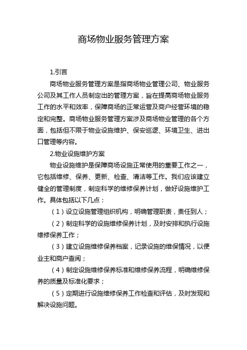 商场物业服务管理方案