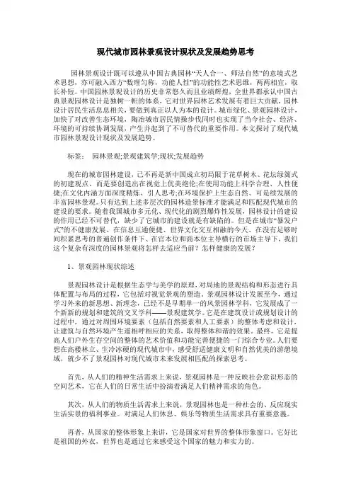 现代城市园林景观设计现状及发展趋势思考