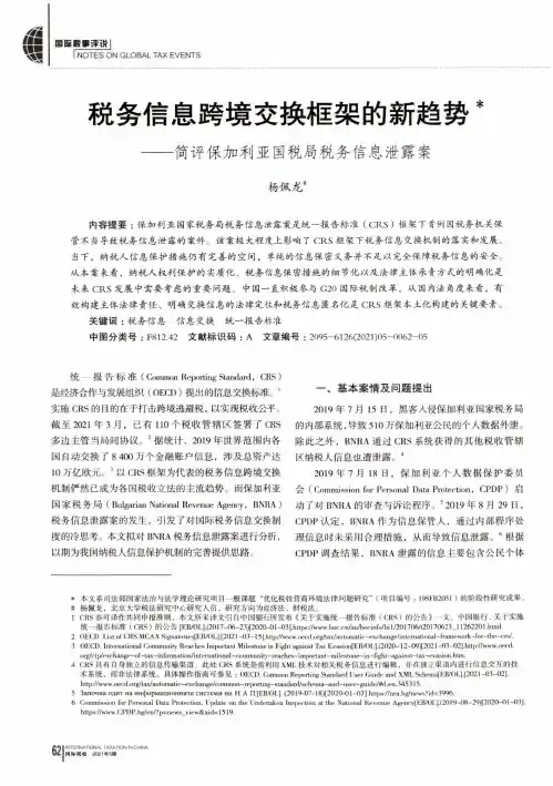税务信息跨境交换框架的新趋势——简评保加利亚国税局税务信息泄露案