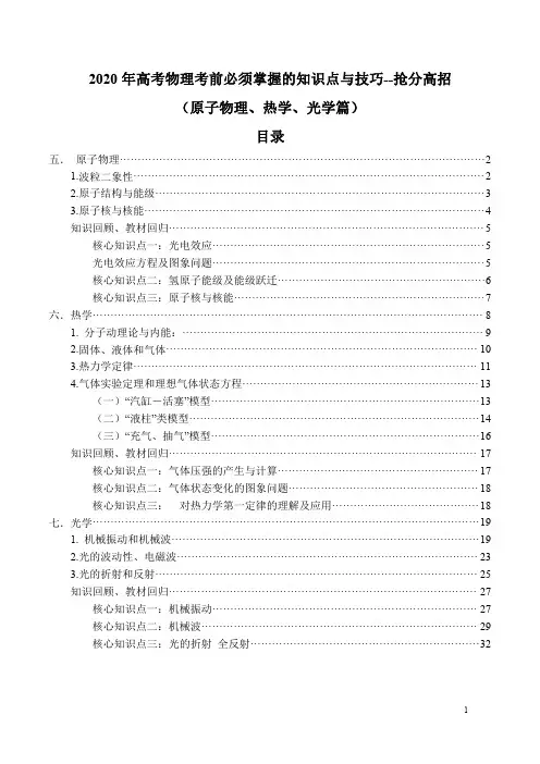 2020年高考物理考前必须掌握的知识点与技巧--抢分高招(原子物理、热学、光学篇)-2020年高考终极冲刺秘籍