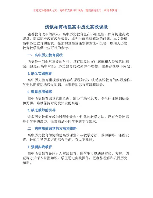 浅谈如何构建高中历史高效课堂