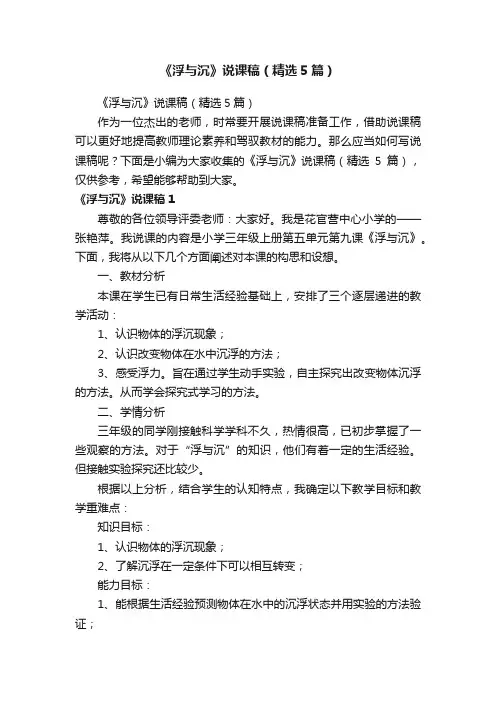 《浮与沉》说课稿（精选5篇）