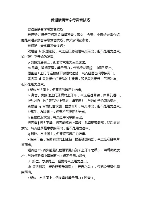 普通话拼音字母发音技巧