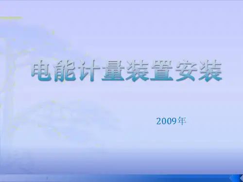 电能表计安装