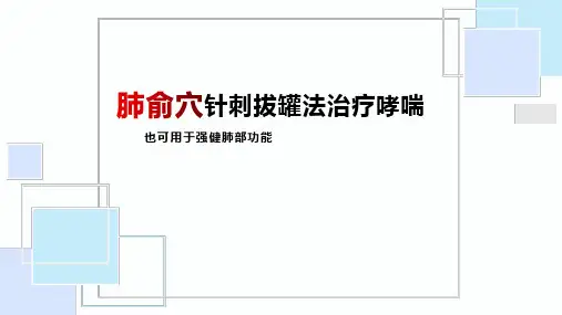 肺俞穴针刺拔罐法治疗哮喘