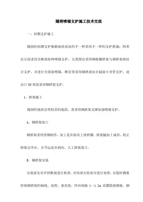 隧洞喷锚支护施工技术交底
