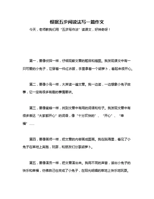 根据五步阅读法写一篇作文
