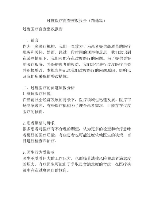 过度医疗自查整改报告(精选篇)